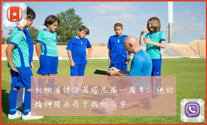 利物浦悼念若塔兄弟一周年：他的精神将永存于我们心中