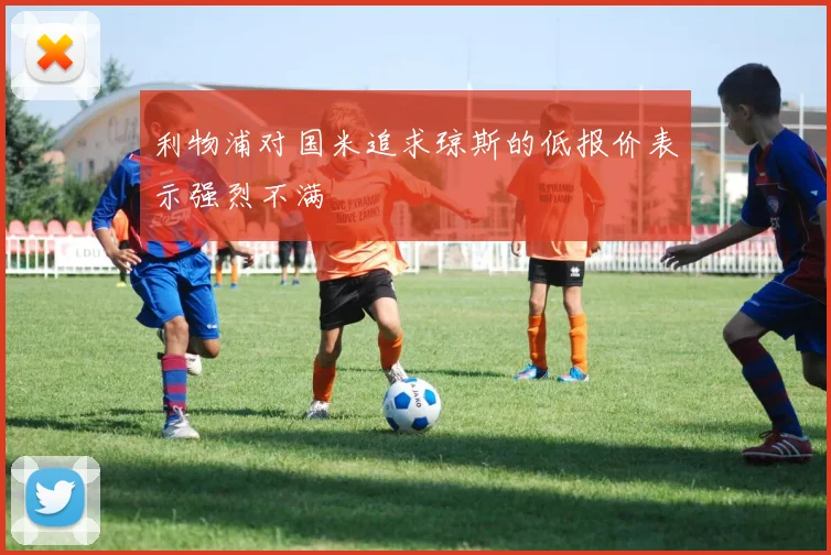 利物浦对国米追求琼斯的低报价表示强烈不满
