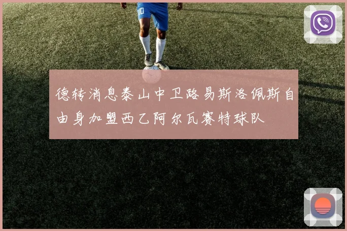 德转消息泰山中卫路易斯洛佩斯自由身加盟西乙阿尔瓦赛特球队