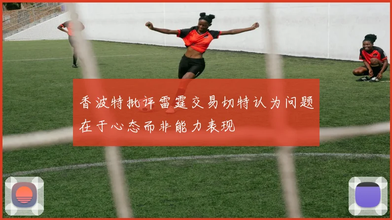 香波特批评雷霆交易切特认为问题在于心态而非能力表现