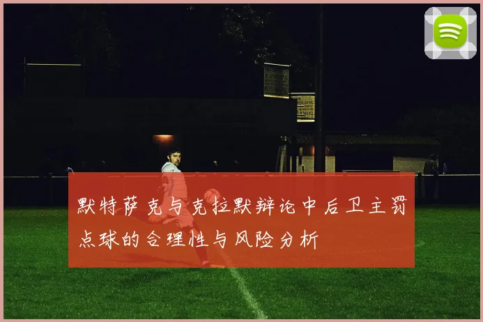 默特萨克与克拉默辩论中后卫主罚点球的合理性与风险分析